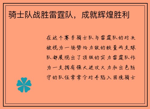 骑士队战胜雷霆队，成就辉煌胜利