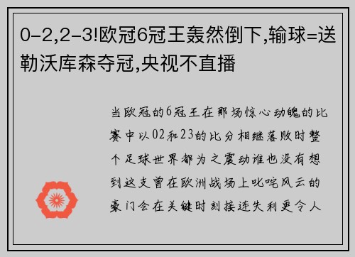 0-2,2-3!欧冠6冠王轰然倒下,输球=送勒沃库森夺冠,央视不直播