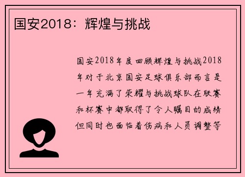 国安2018：辉煌与挑战