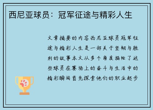 西尼亚球员：冠军征途与精彩人生