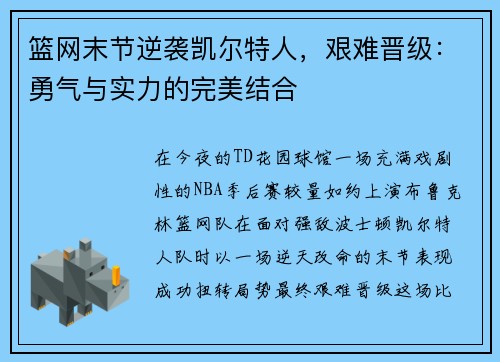 篮网末节逆袭凯尔特人，艰难晋级：勇气与实力的完美结合