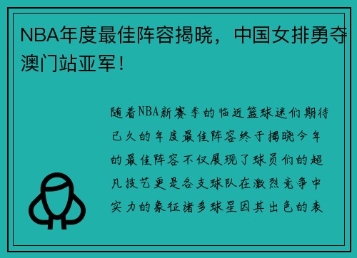 NBA年度最佳阵容揭晓，中国女排勇夺澳门站亚军！