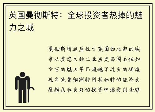 英国曼彻斯特：全球投资者热捧的魅力之城