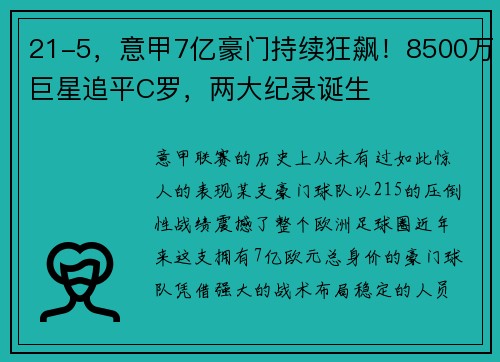 21-5，意甲7亿豪门持续狂飙！8500万巨星追平C罗，两大纪录诞生