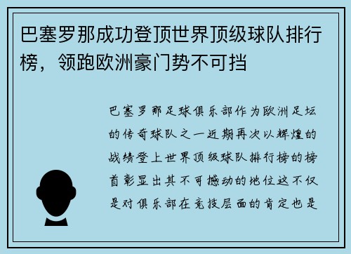 巴塞罗那成功登顶世界顶级球队排行榜，领跑欧洲豪门势不可挡