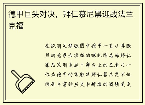 德甲巨头对决，拜仁慕尼黑迎战法兰克福