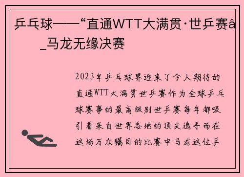 乒乓球——“直通WTT大满贯·世乒赛”_马龙无缘决赛