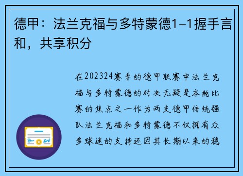 德甲：法兰克福与多特蒙德1-1握手言和，共享积分