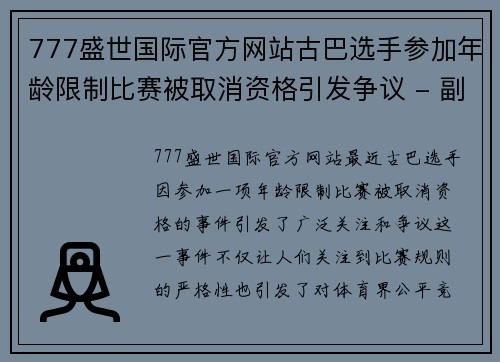 777盛世国际官方网站古巴选手参加年龄限制比赛被取消资格引发争议 - 副本