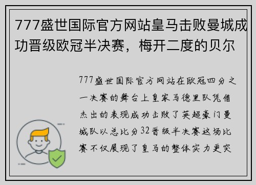 777盛世国际官方网站皇马击败曼城成功晋级欧冠半决赛，梅开二度的贝尔成赛后英雄