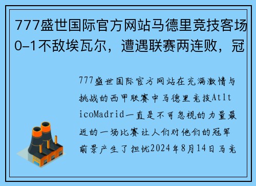 777盛世国际官方网站马德里竞技客场0-1不敌埃瓦尔，遭遇联赛两连败，冠军梦正动摇 - 副本