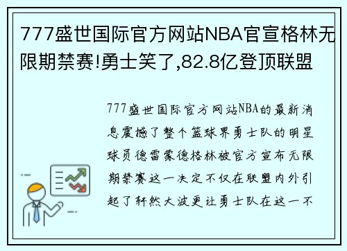 777盛世国际官方网站NBA官宣格林无限期禁赛!勇士笑了,82.8亿登顶联盟第一