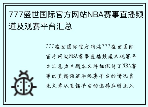 777盛世国际官方网站NBA赛事直播频道及观赛平台汇总