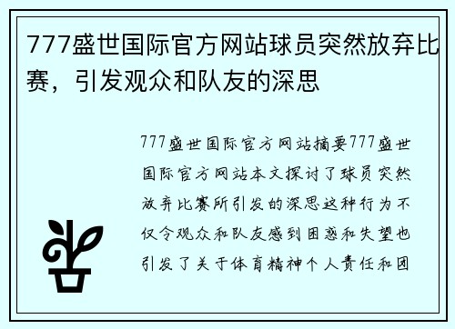 777盛世国际官方网站球员突然放弃比赛，引发观众和队友的深思