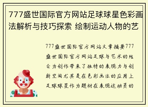 777盛世国际官方网站足球球星色彩画法解析与技巧探索 绘制运动人物的艺术表现与创意实现