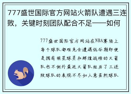 777盛世国际官方网站火箭队遭遇三连败，关键时刻团队配合不足——如何重整旗鼓？