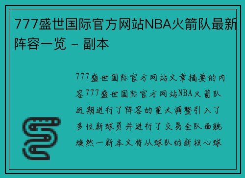 777盛世国际官方网站NBA火箭队最新阵容一览 - 副本